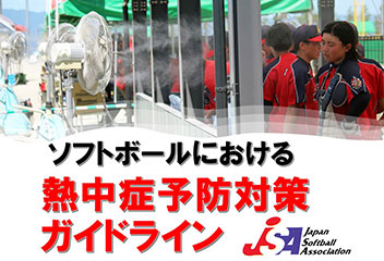 ソフトボールにおける熱中症予防対策ガイドライン