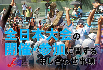 全日本大会の開催・参加に関する申し合わせ事項