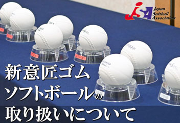 新意匠ゴムソフトボールの取り扱いについて