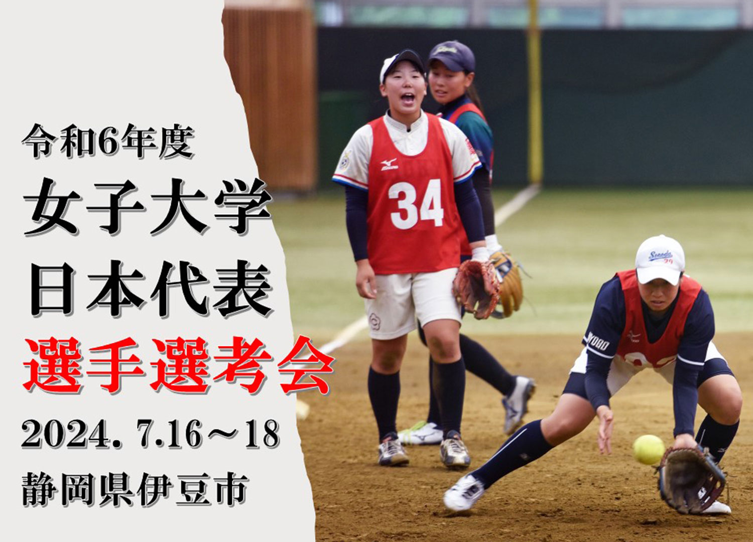 女子大学日本代表選手選考会