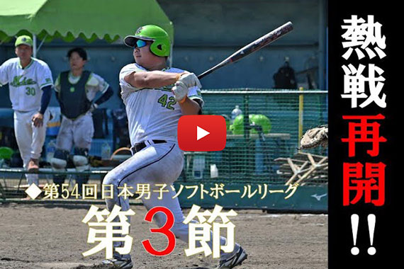 第54回日本男子ソフトボールリーグ第３節／高知県高知市・三重県熊野市
