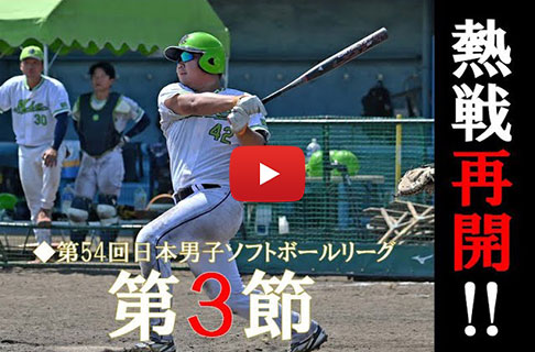 第54回日本男子ソフトボールリーグ第３節／高知県高知市・三重県熊野市