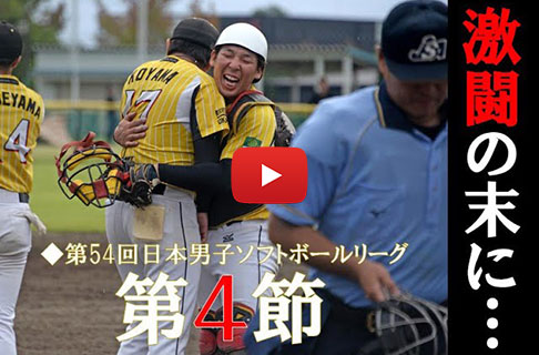 第54回日本男子ソフトボールリーグ第４節／富山県富山市・熊本県水俣市