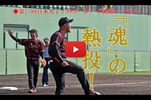 第54回日本男子ソフトボールリーグ決勝トーナメント／大阪府堺市