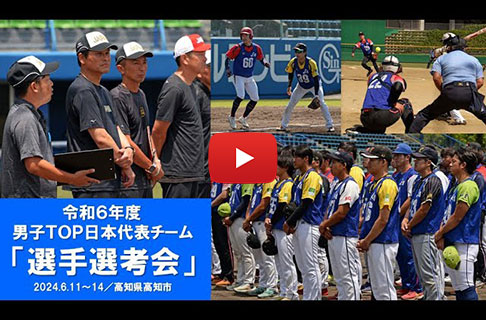 令和６年度 男子ＴＯＰ日本代表チーム選手選考会／高知県高知市