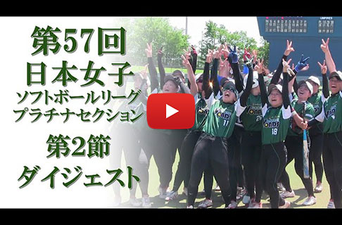 「第57回日本女子ソフトボールリーグ」第２節プラチナセクションダイジェスト