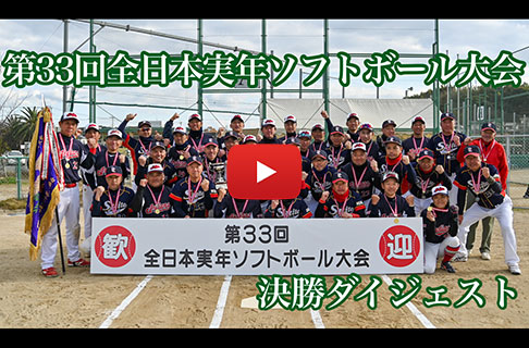 第33回全日本実年ソフトボール大会／決勝ダイジェスト