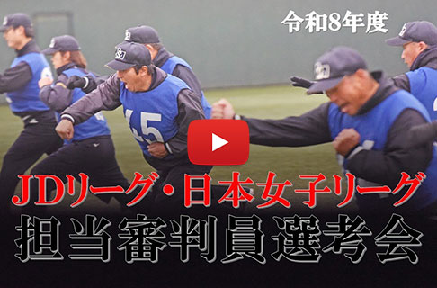 2026（令和８）年度 ＪＤリーグ・日本女子ソフトボールリーグ担当審判員選考会