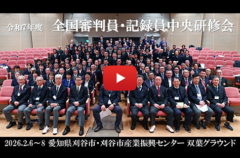 令和７年度 全国審判員・記録員中央研修会
