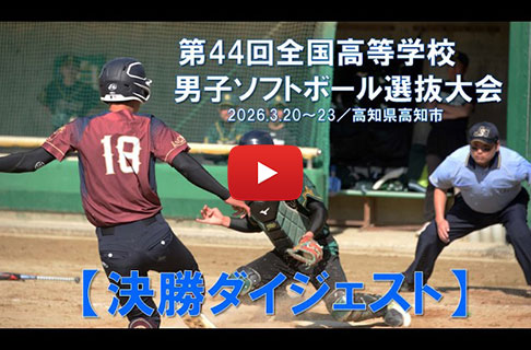 「第44回全国高等学校男子ソフトボール選抜大会」決勝ダイジェスト