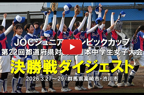 ＪＯＣジュニアオリンピックカップ「第22回都道府県対抗全日本中学生女子ソフトボール大会」決勝ダイジェスト