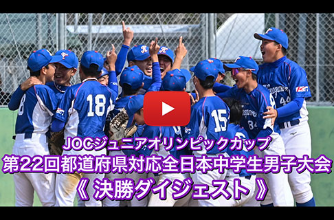 ＪＯＣジュニアオリンピックカップ「第22回都道府県対抗全日本中学生男子ソフトボール大会」決勝ダイジェスト