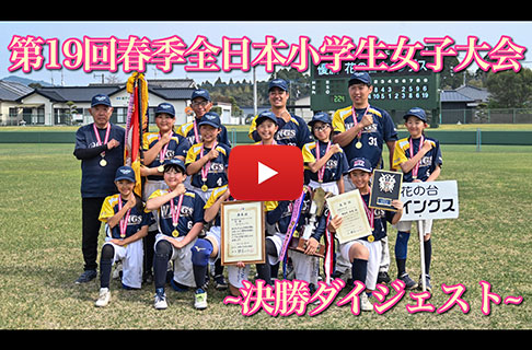 「第19回春季全日本小学生女子ソフトボール大会」決勝ダイジェスト